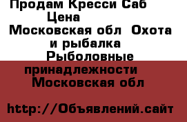 Продам Кресси Саб 55 › Цена ­ 10 000 - Московская обл. Охота и рыбалка » Рыболовные принадлежности   . Московская обл.